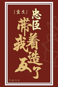 忠臣带着我造反了(重生)